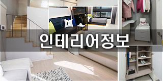 다락형 오피스텔분양 인테리어정보/사진정보
